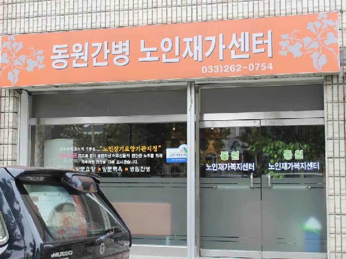 동원노인복지센터 이미지 4