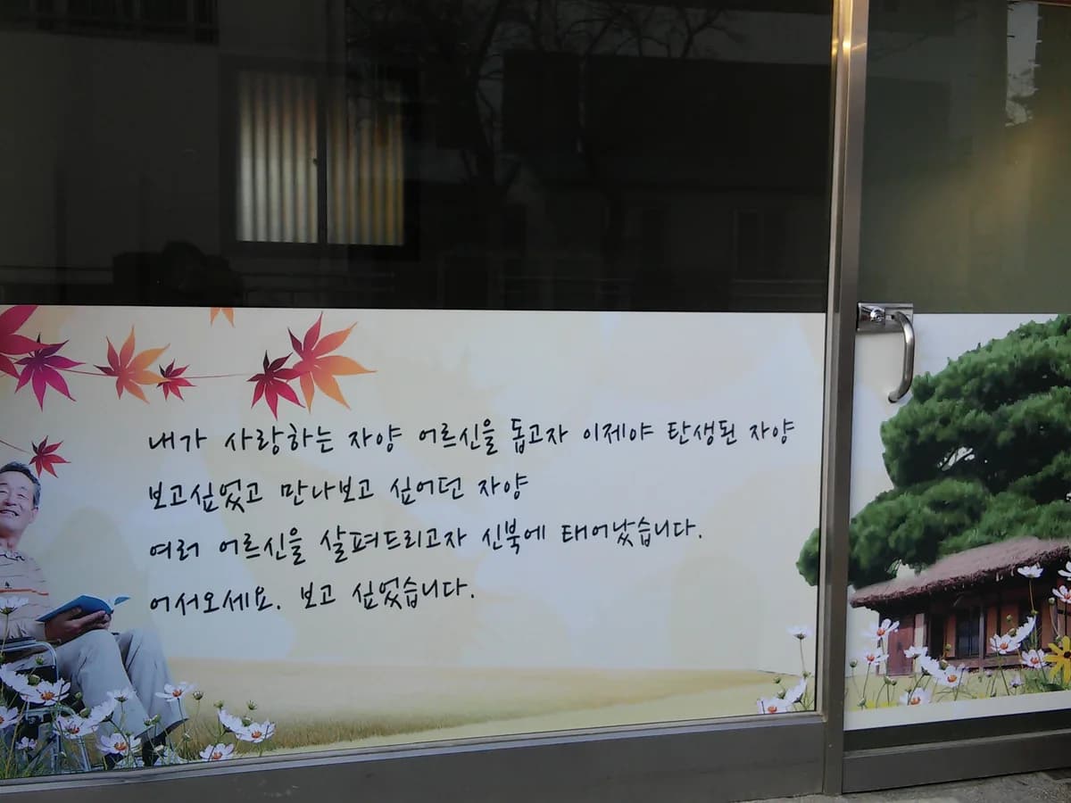 자양방문노인복지센터 이미지 7