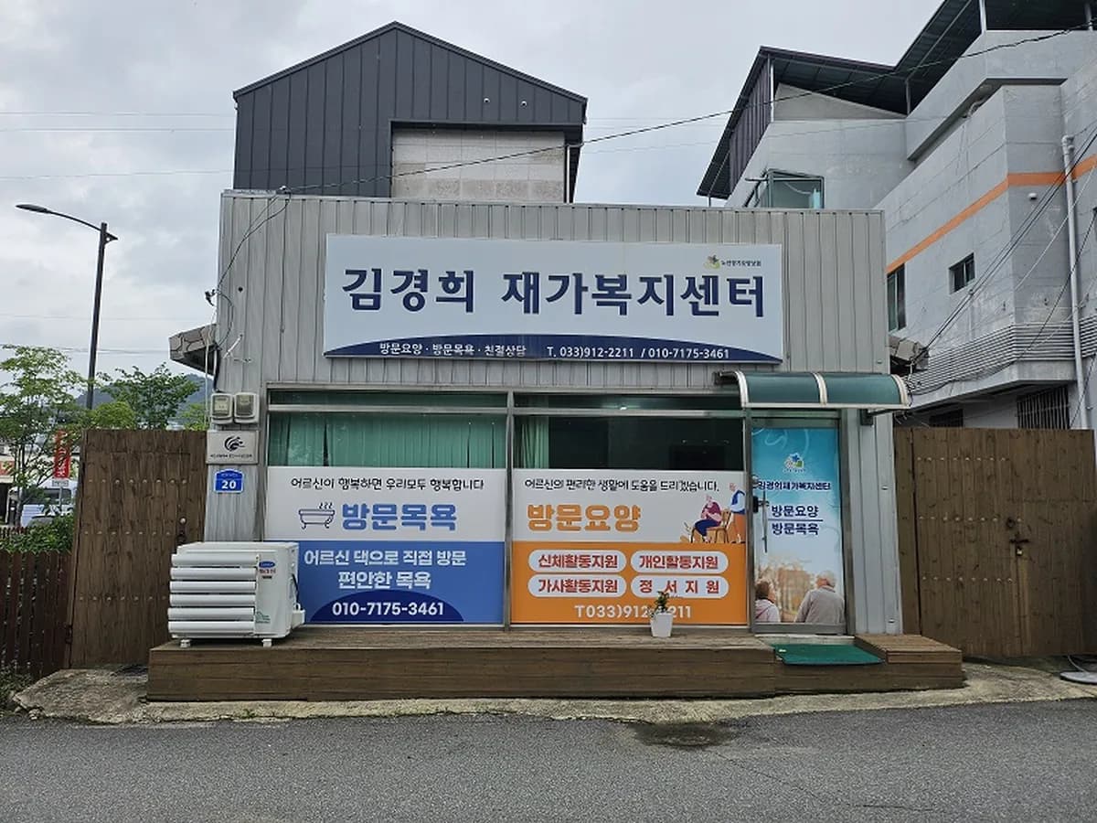 김경희재가복지센터 이미지 1