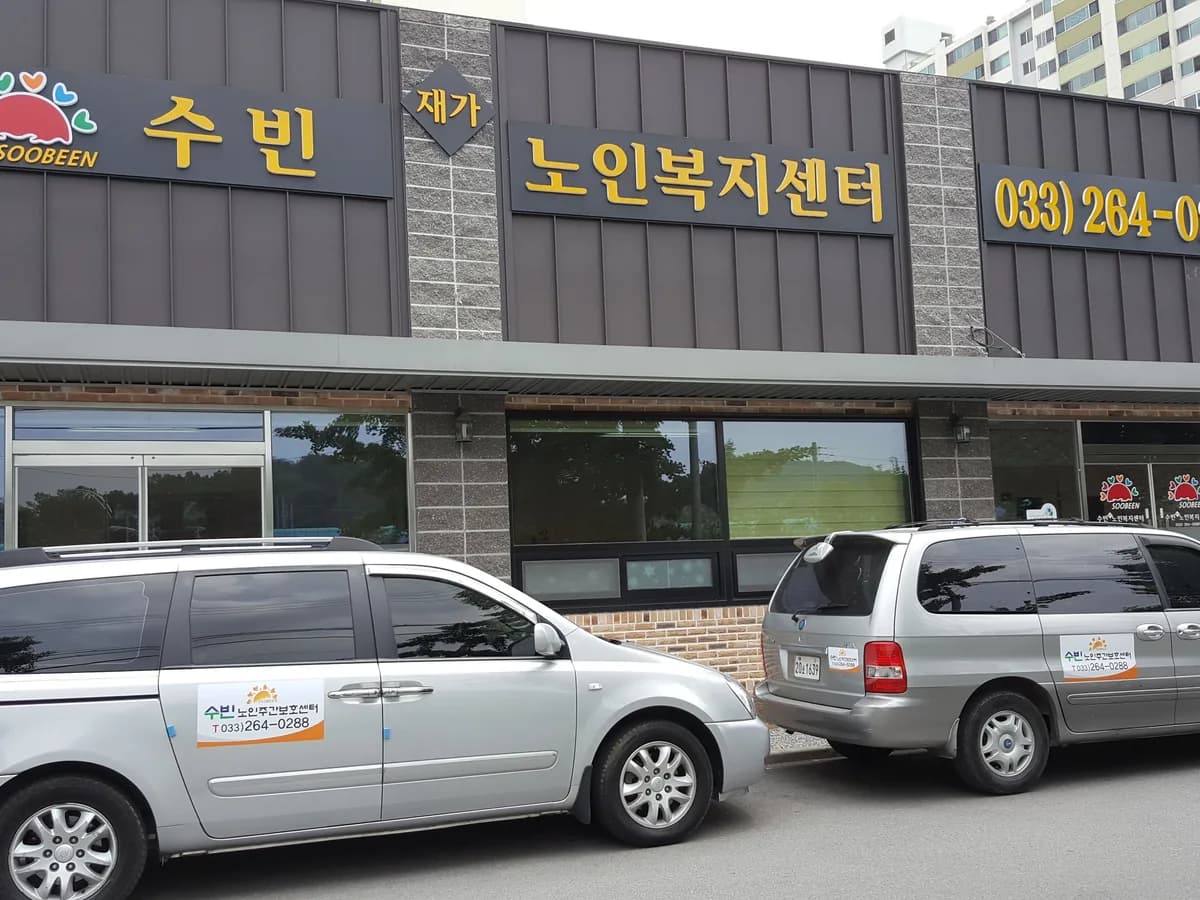 수빈재가노인복지센터 이미지 1