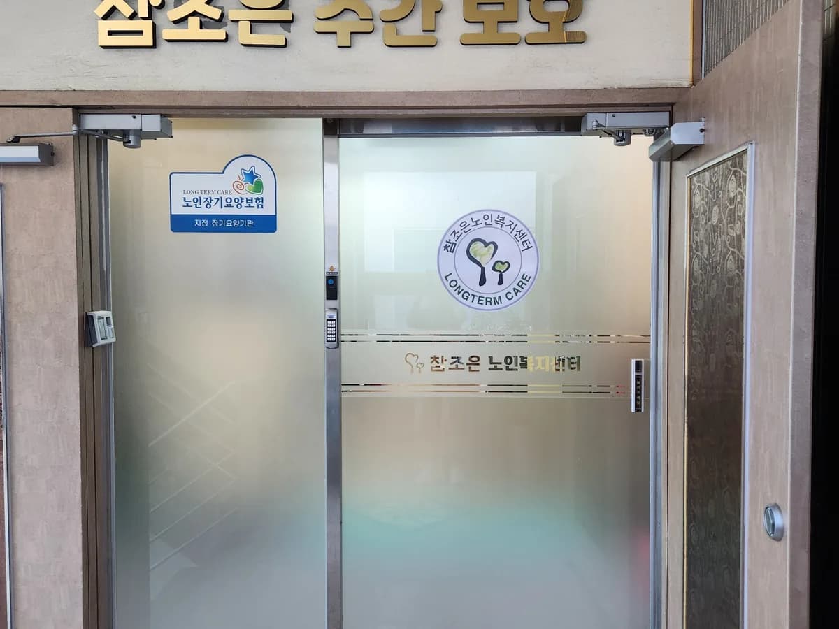 참조은노인복지센터 이미지 1