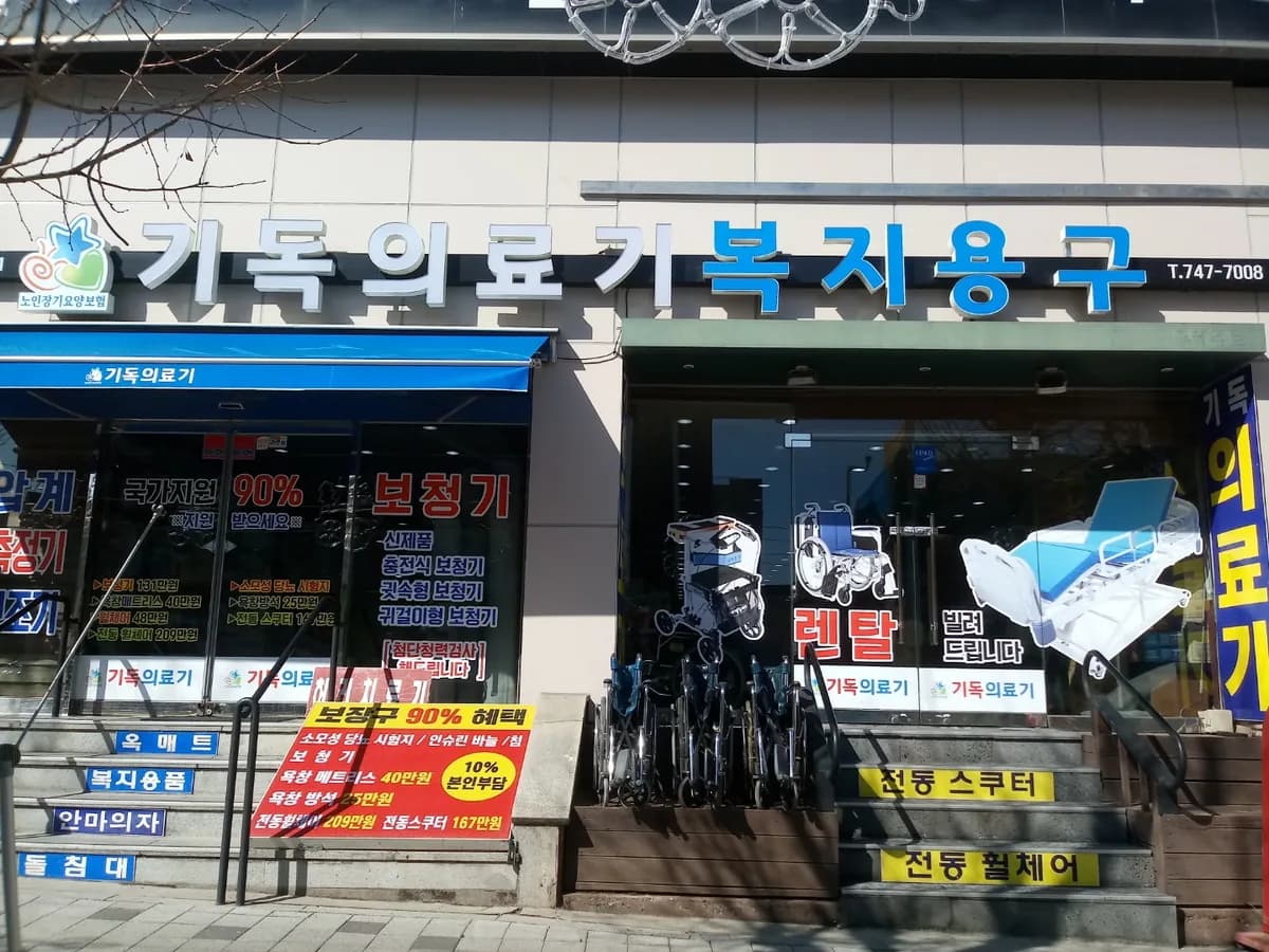기독의료기복지용구 이미지 1