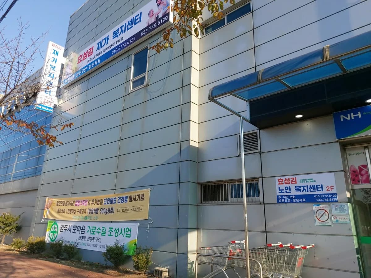 효섬김재가복지센터 이미지 2