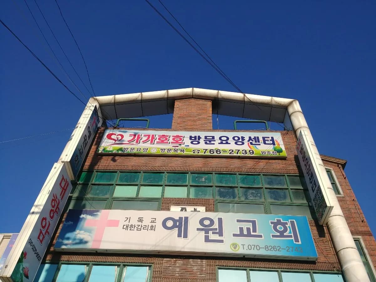 가가호호방문요양센터원주점 이미지 1