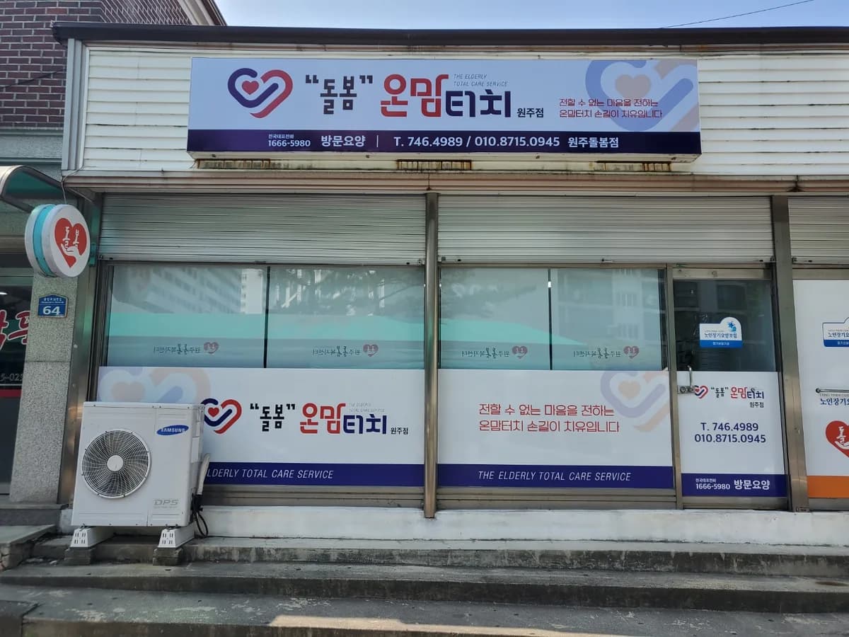 "돌봄" 온맘터치원주점 이미지 1