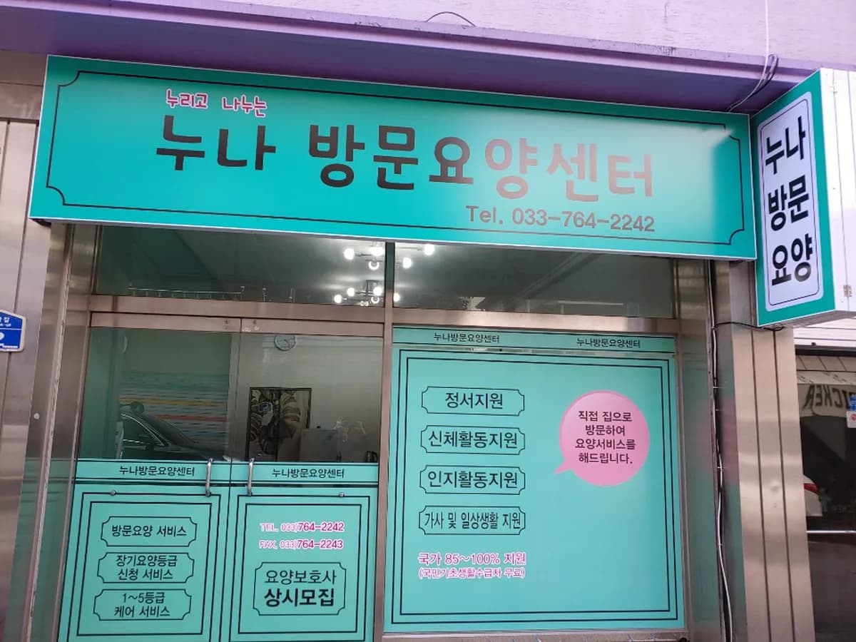 누나방문요양센터 이미지 7