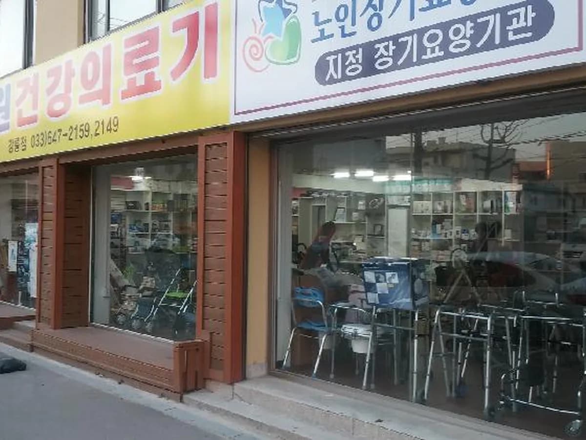 이원건강의료기 강릉점 이미지 1
