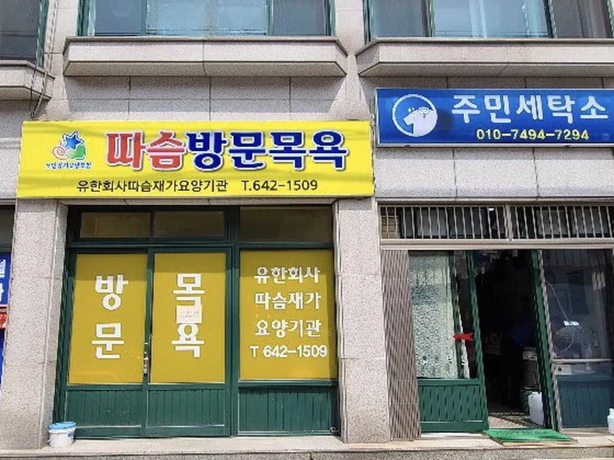 따슴재가요양기관 유한회사 이미지 1