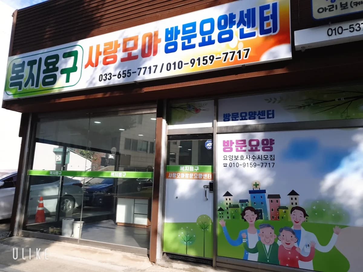 사랑모아재가복지센터 이미지 2