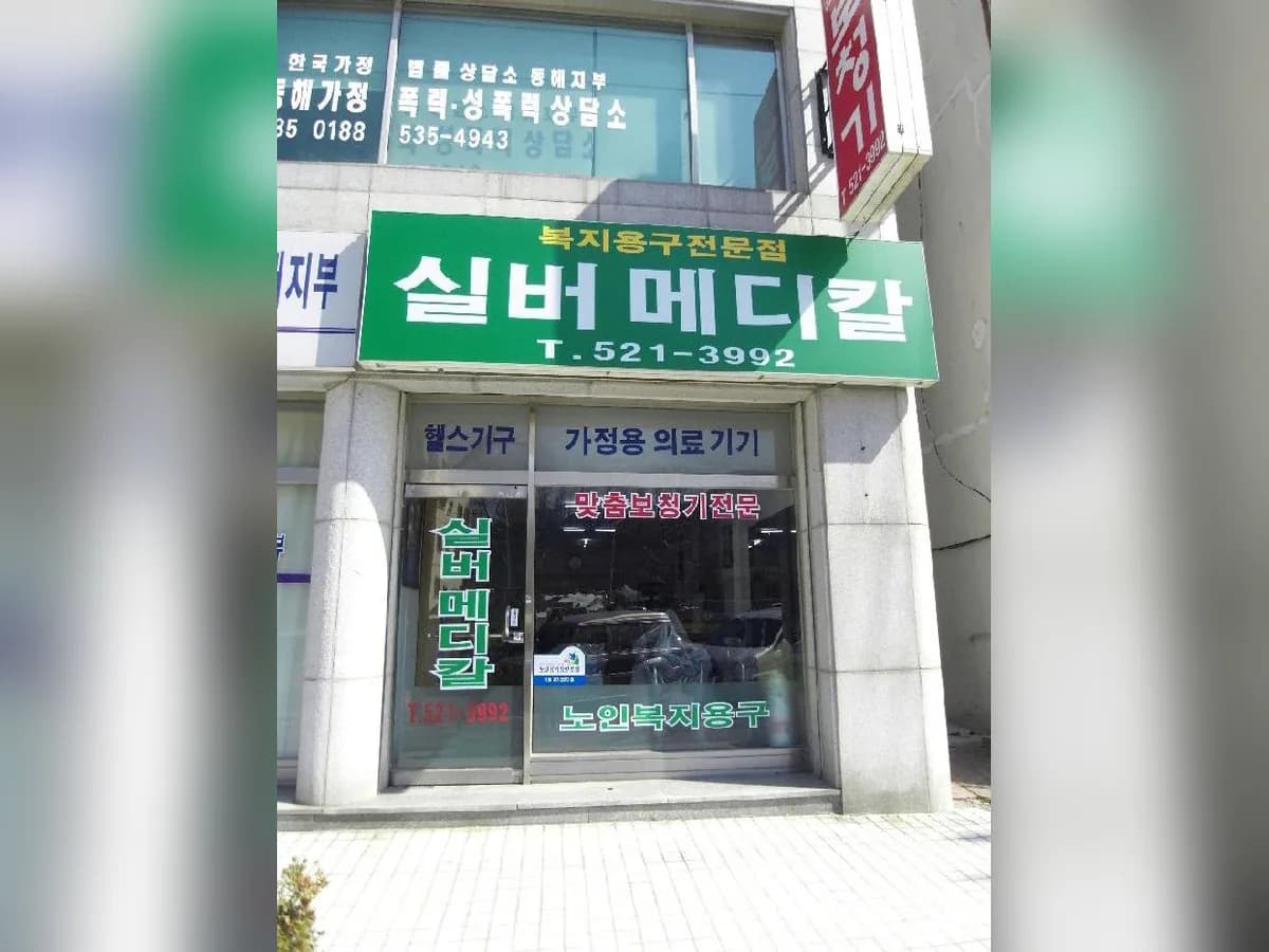 실버메디칼 이미지 3