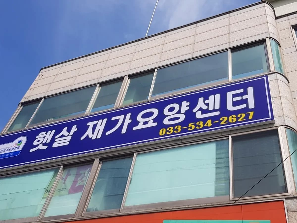 햇살재가요양센터 이미지 2