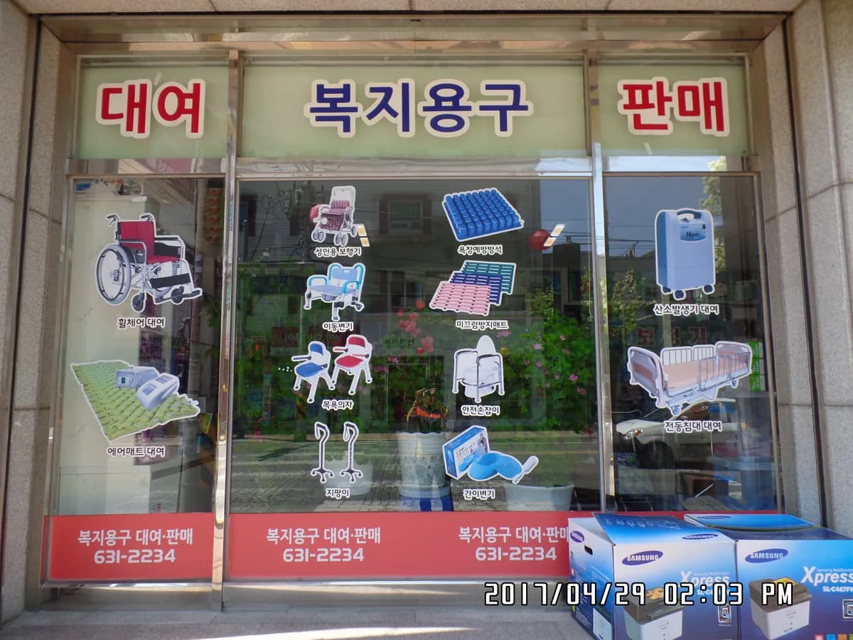 동방의료기 이미지 3