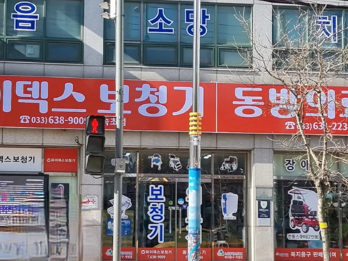 동방의료기 이미지 4