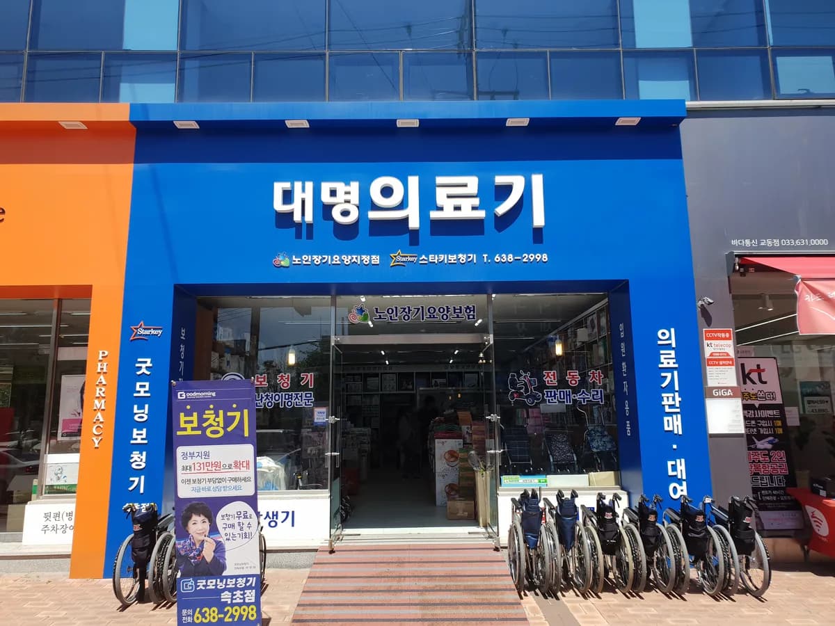 대명의료기상사 이미지 2