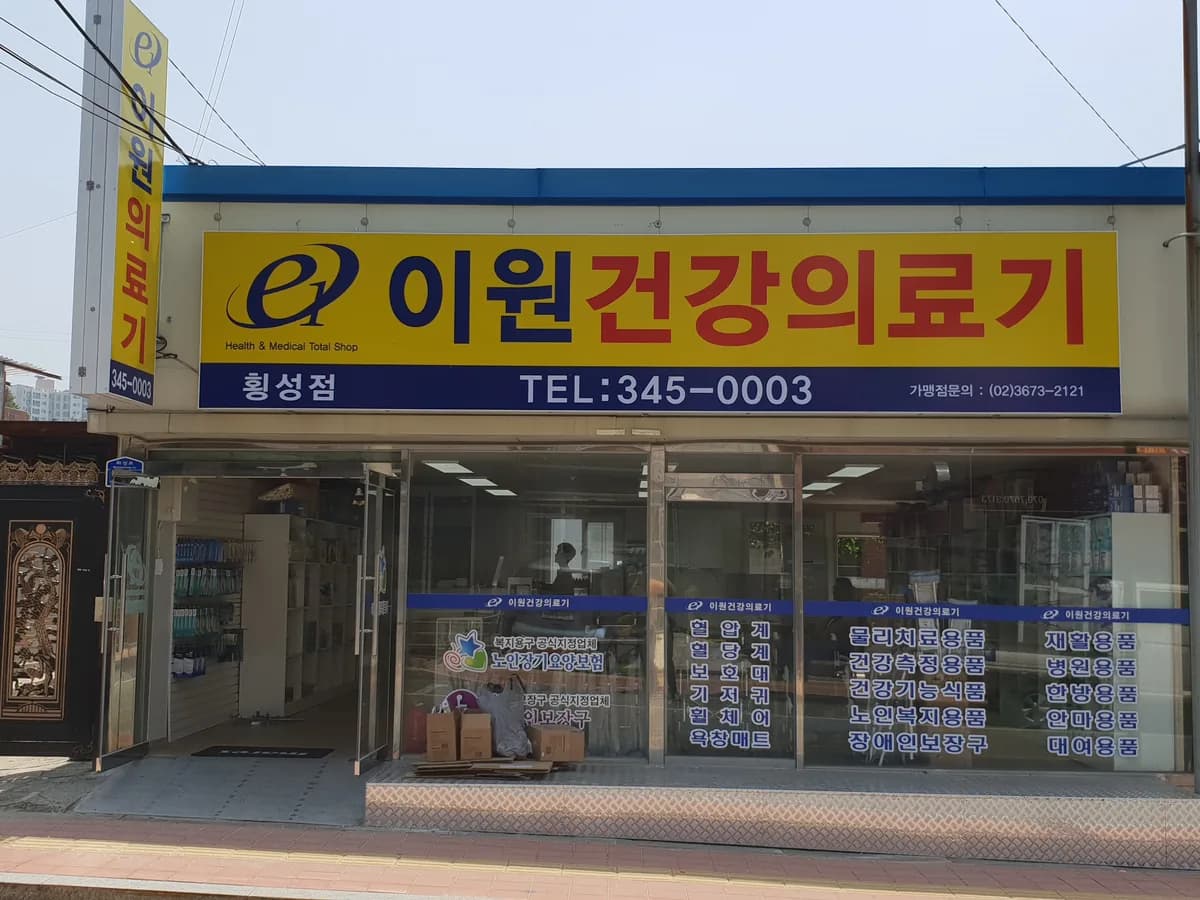 이원건강의료기 횡성점 이미지 1