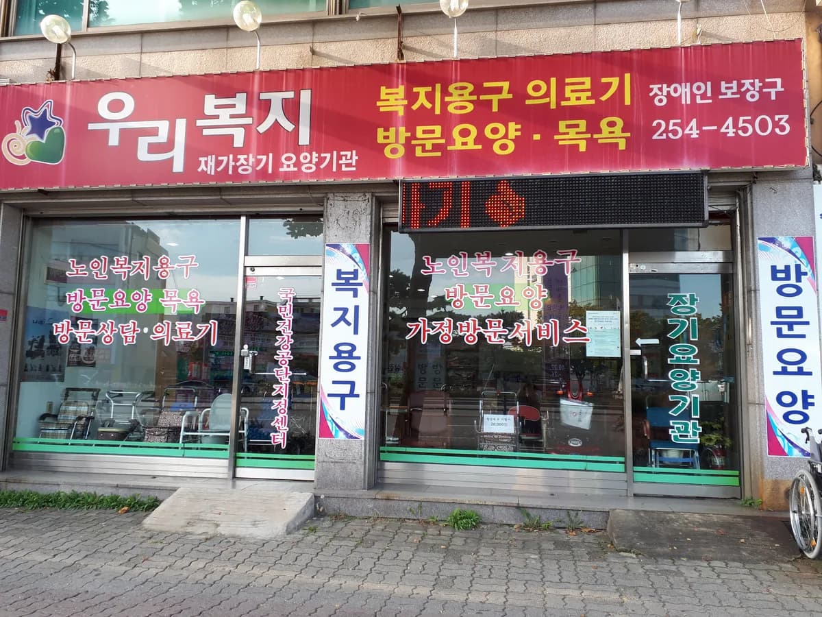 사랑천사재가장기요양기관 이미지 3