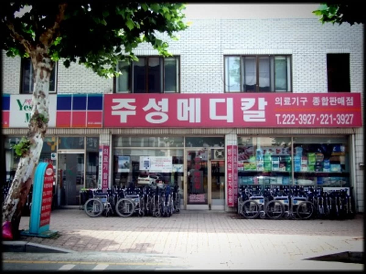 주성메디칼재가장기요양기관 이미지 1