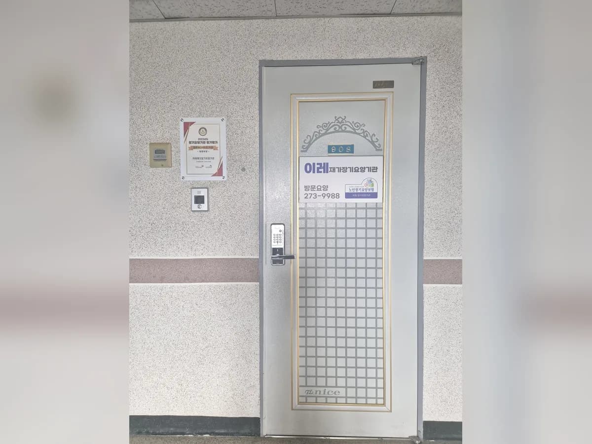 이레재가장기요양기관 이미지 4