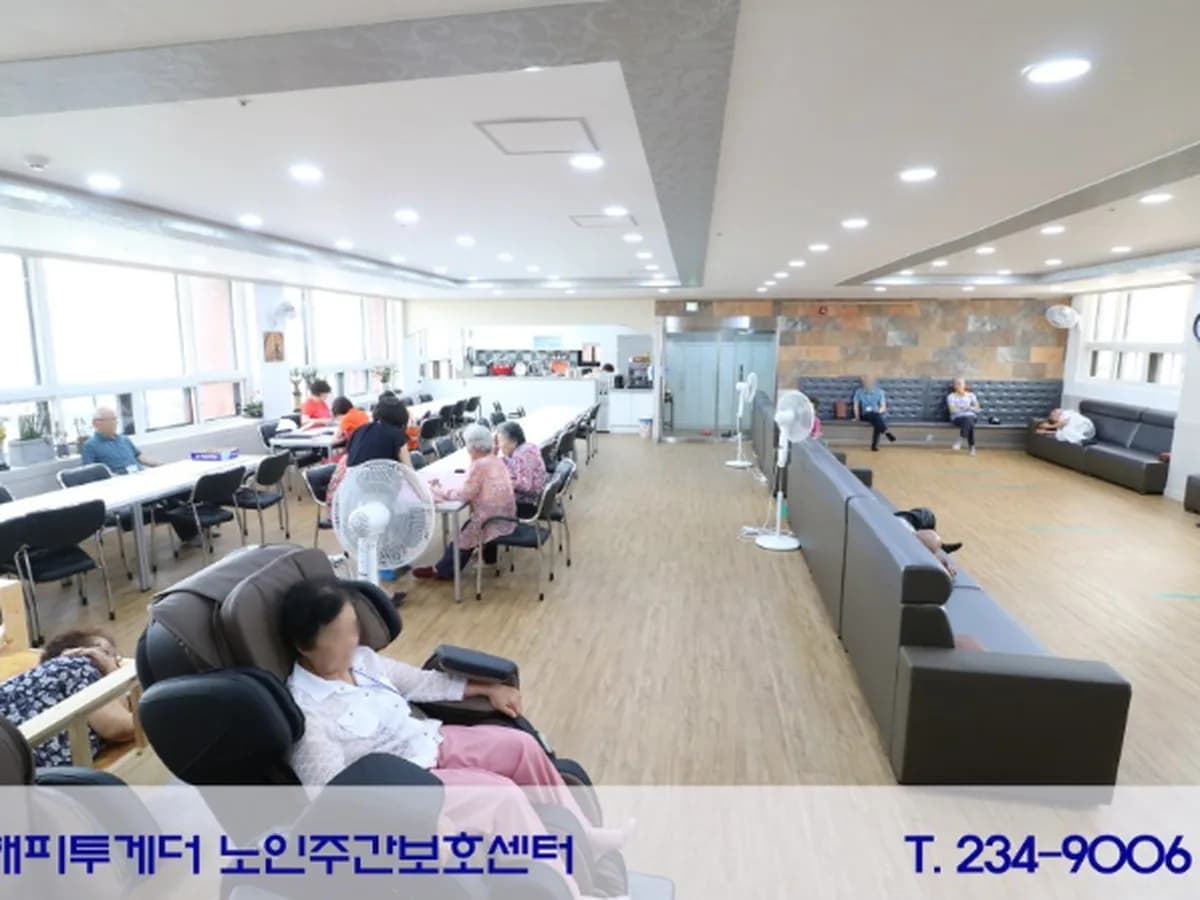 해피투게더 노인복지센터 이미지 3