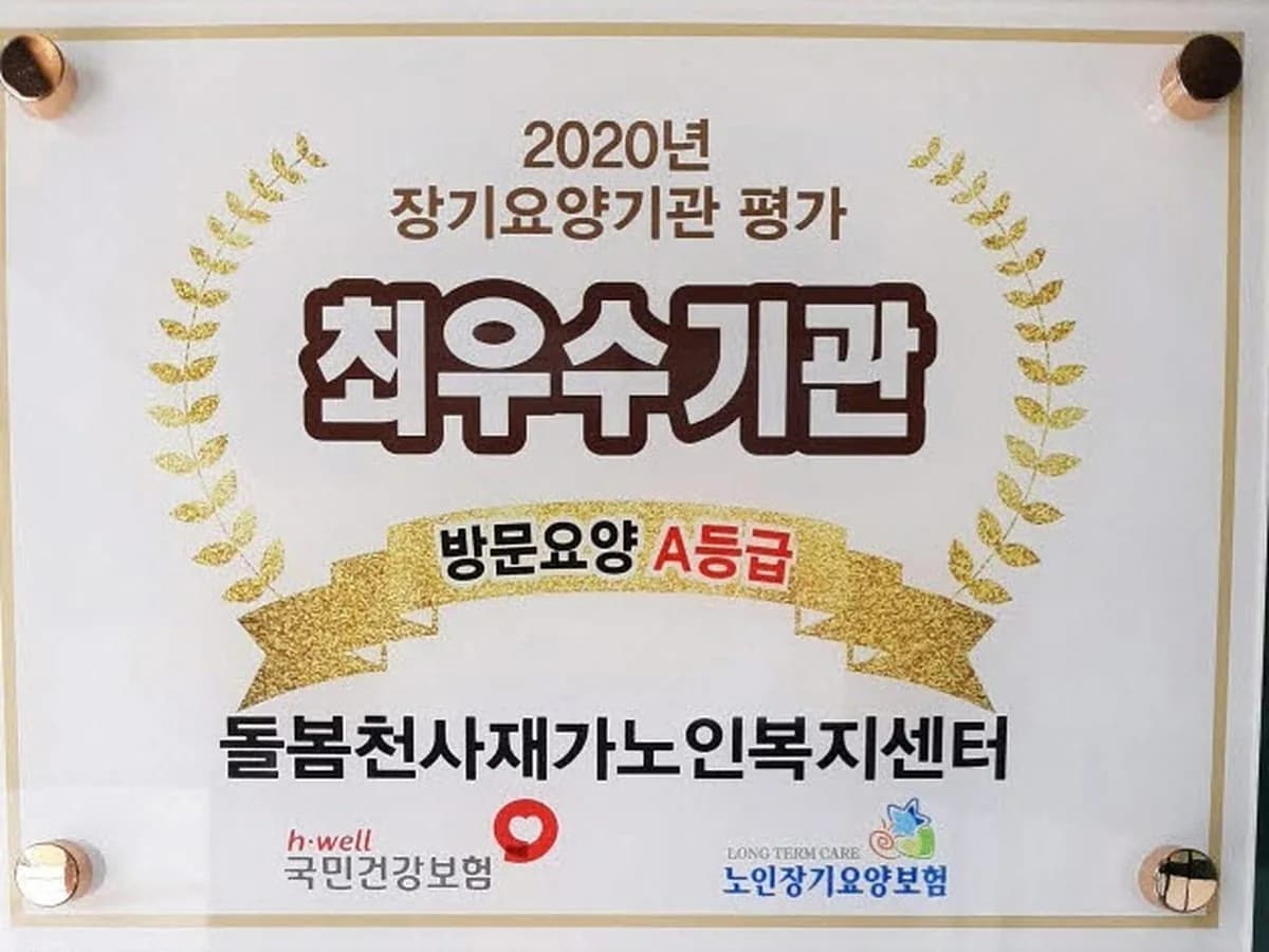 돌봄천사재가노인복지센터 이미지 1