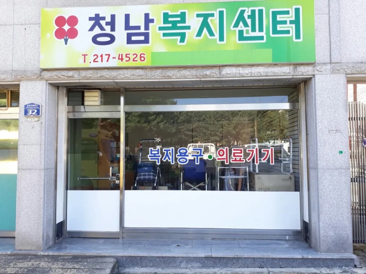 청남복지센터 이미지 1