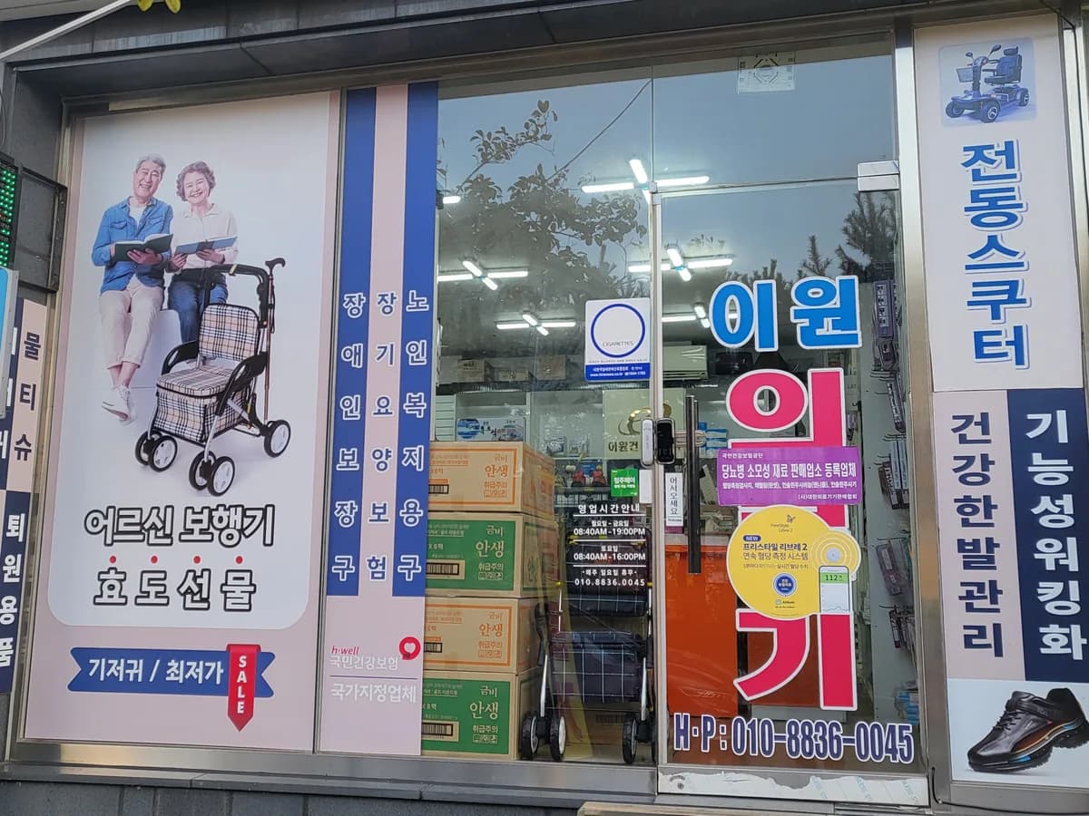 이원건강의료기율량점 독일보청기 이미지 1