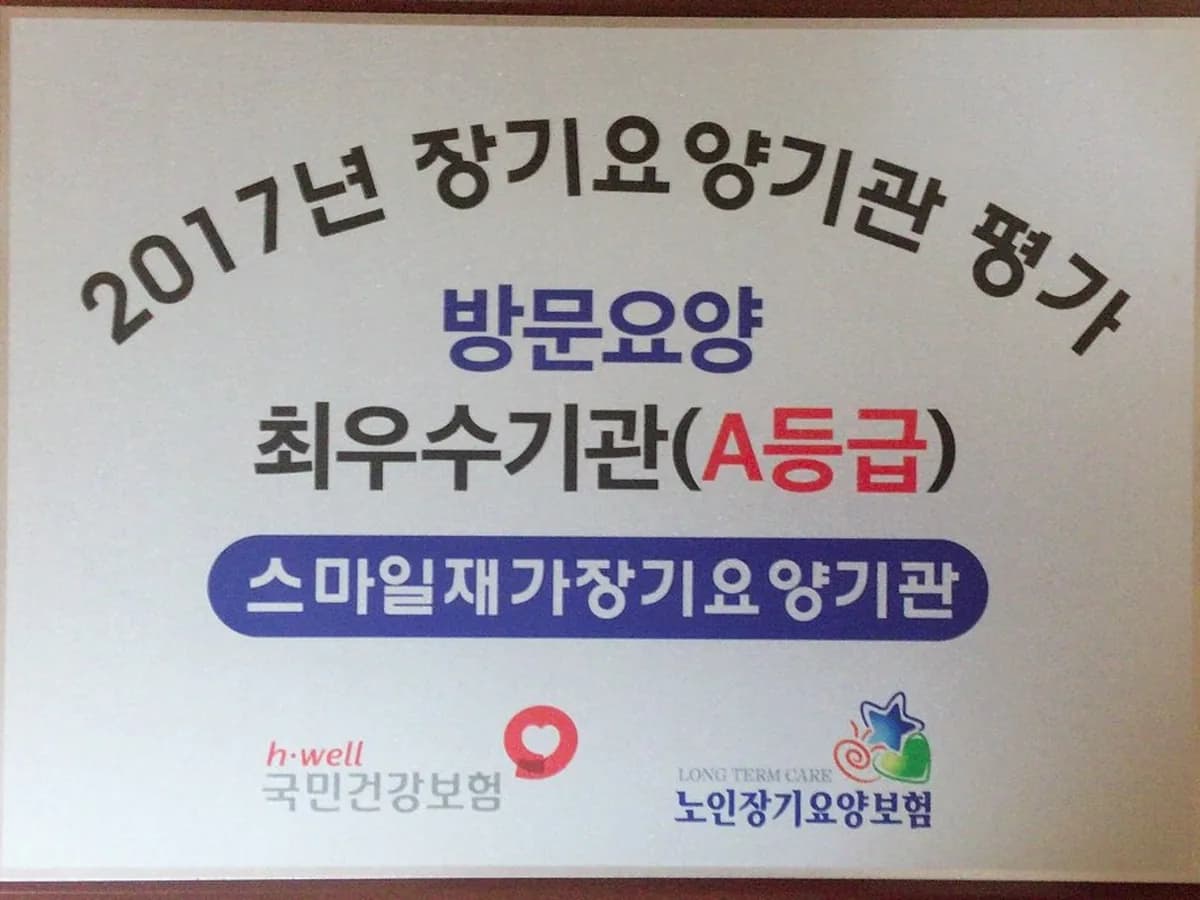 스마일재가장기요양기관 이미지 3