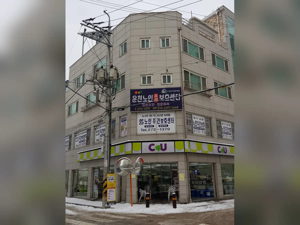 운천재가노인복지센터 이미지 1