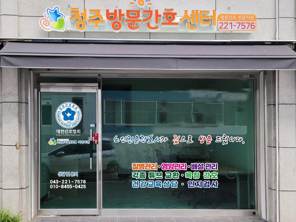 청주방문간호센터 이미지 1