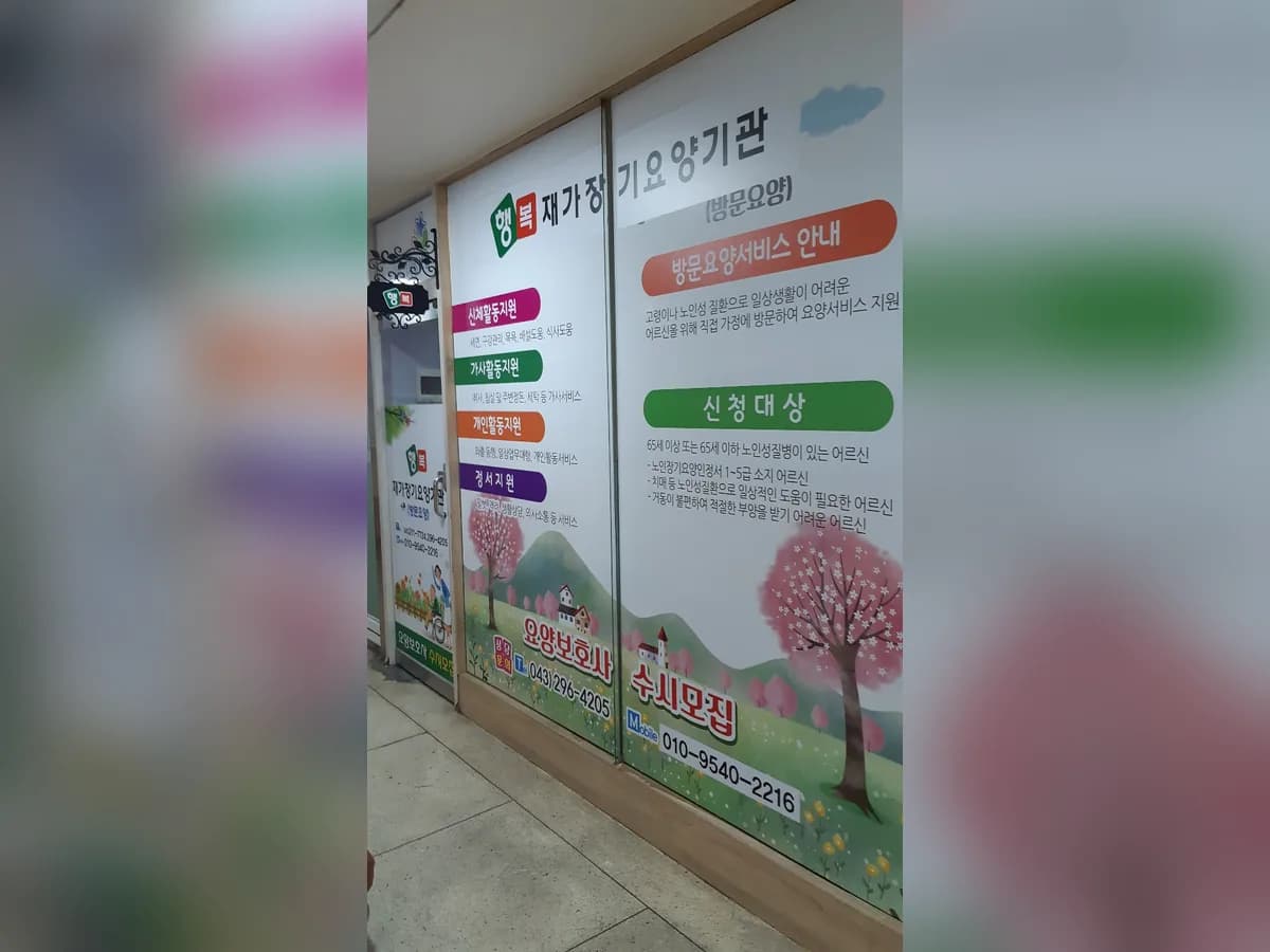 행복재가장기요양기관 이미지 1