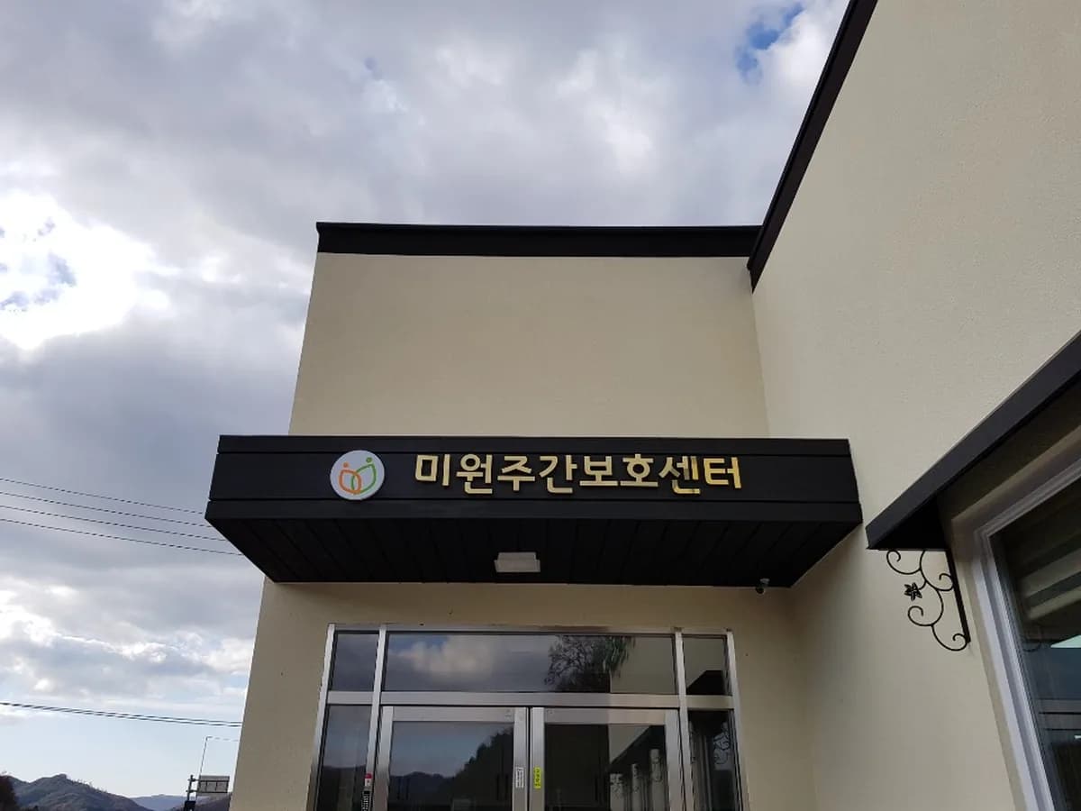 미원재가장기요양기관 이미지 3