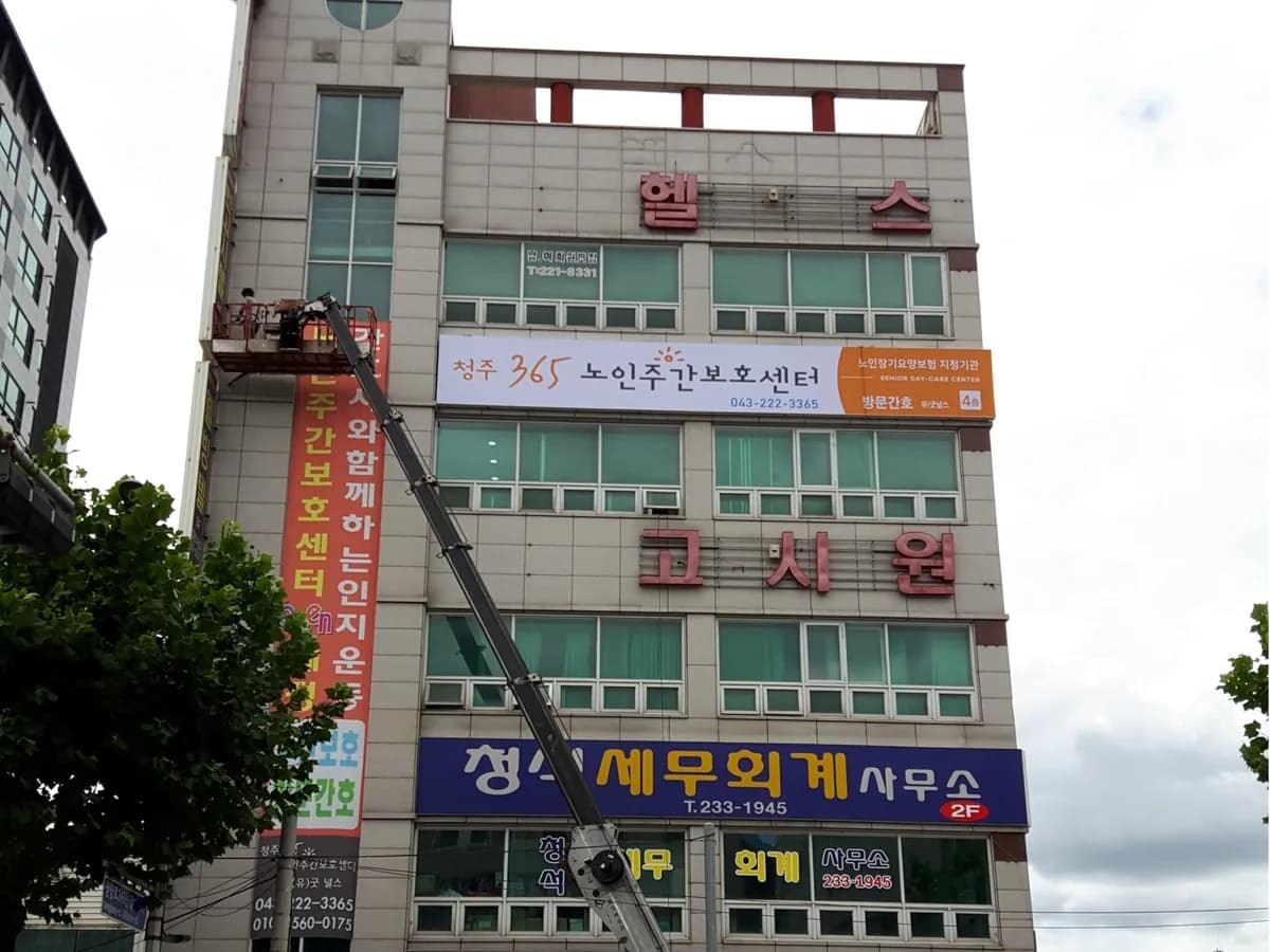 (유)굿널스 통합재가센터 이미지 5