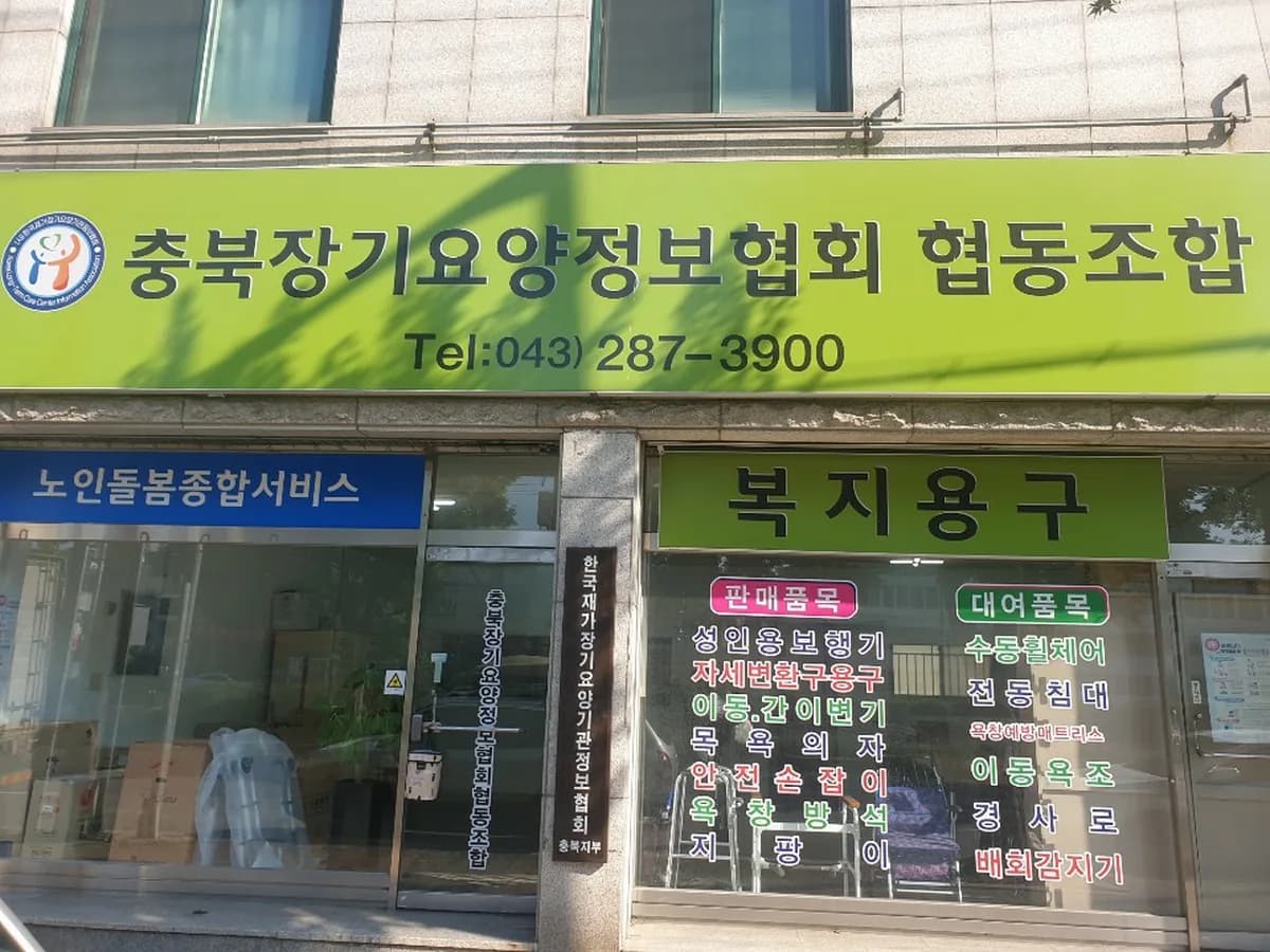 충북장기요양정보협회협동조합 이미지 5