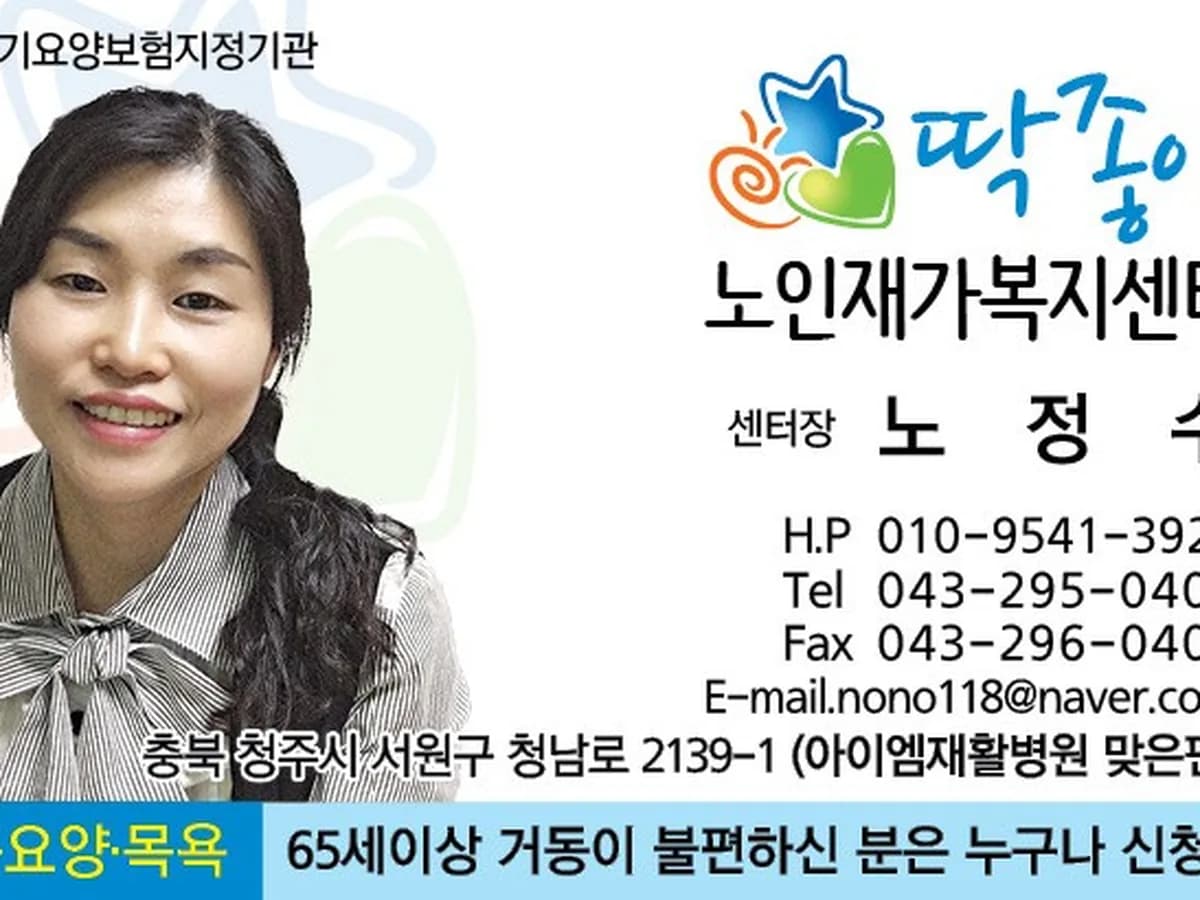 딱좋아노인재가복지센터 이미지 3