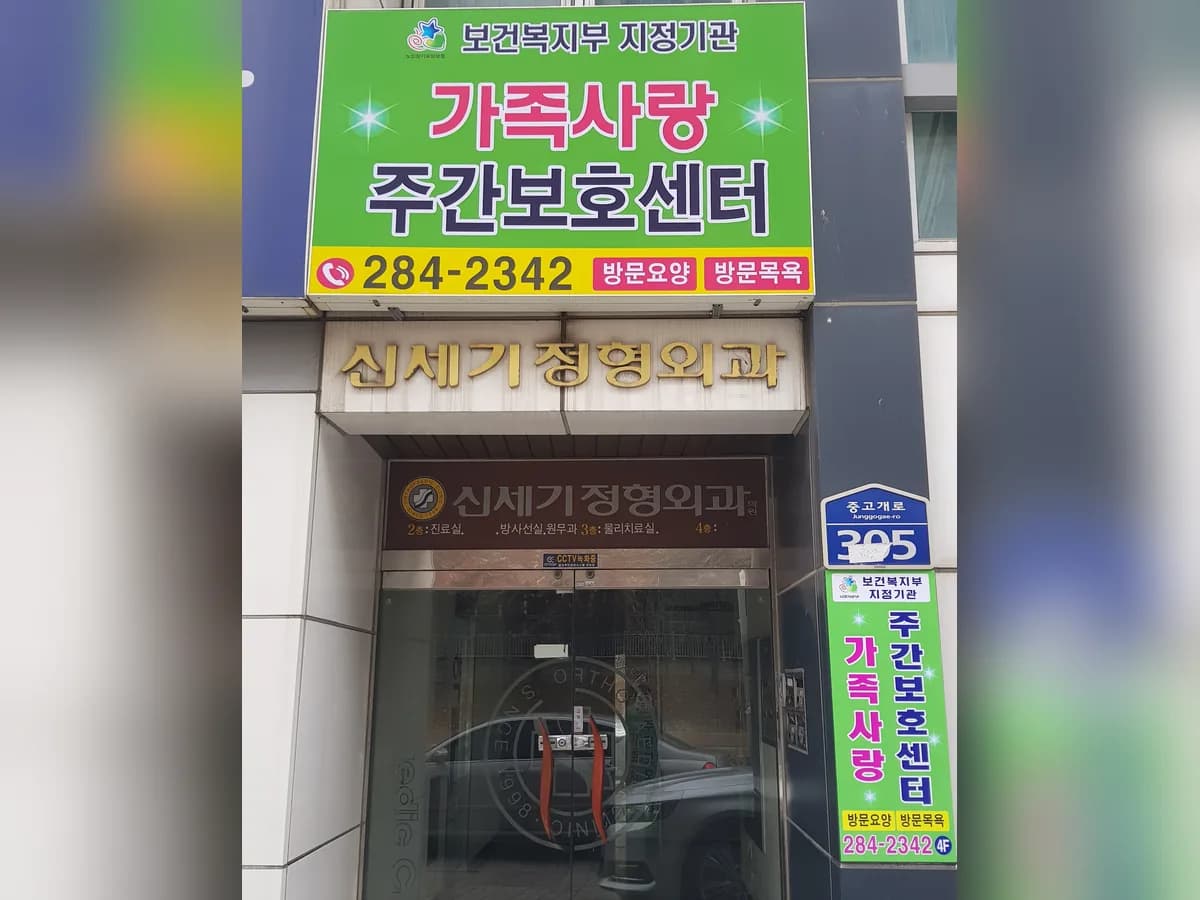 가족사랑재가복지센터 이미지 6
