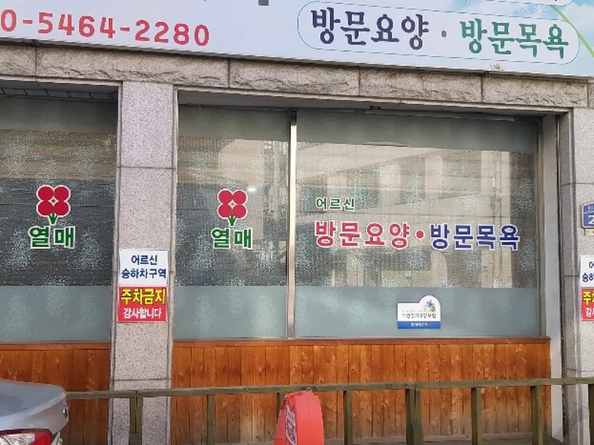 열매노인복지센터 이미지 2