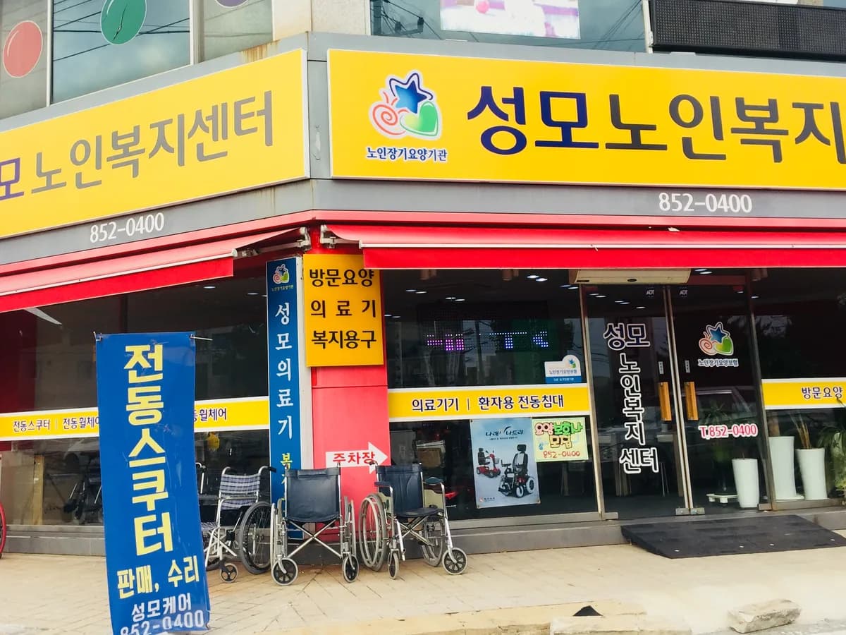 성모노인복지센터 이미지 4