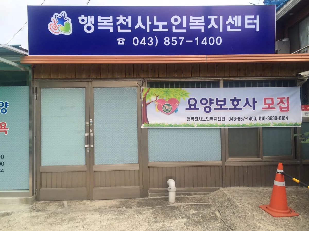 행복천사노인복지센터 이미지 1