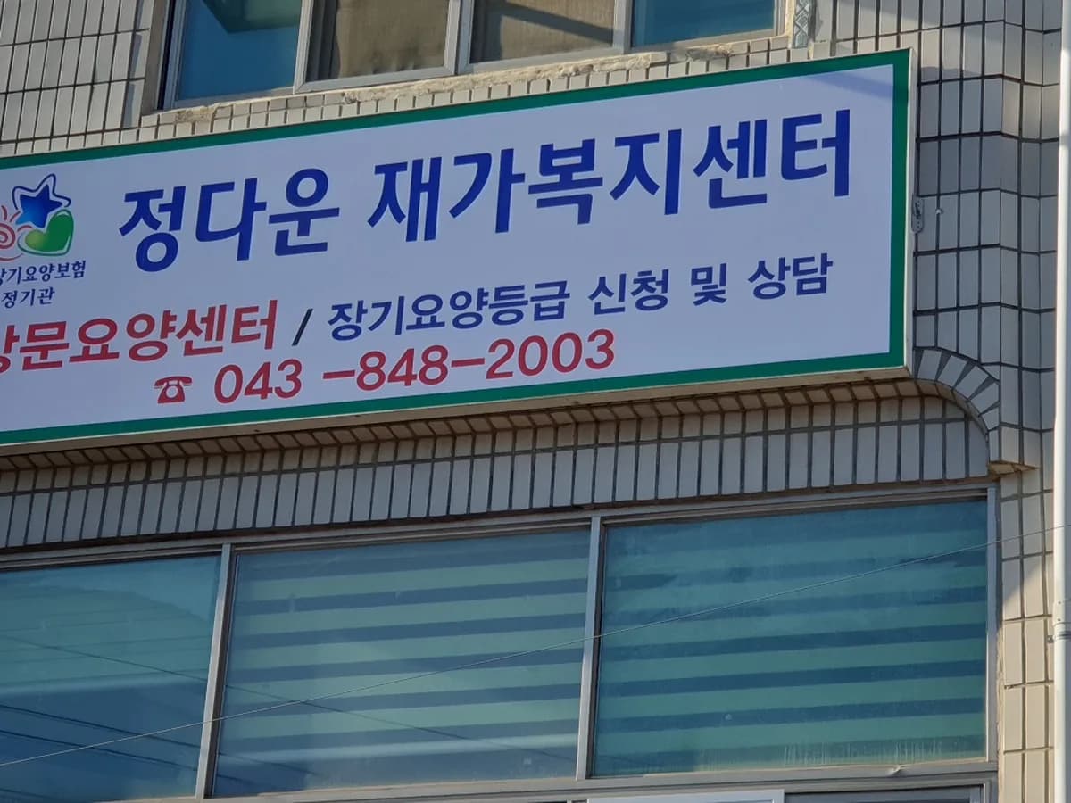 정다운재가복지센터 이미지 1