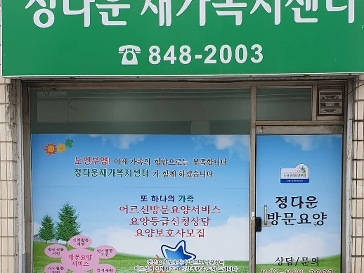 정다운재가복지센터 이미지 8
