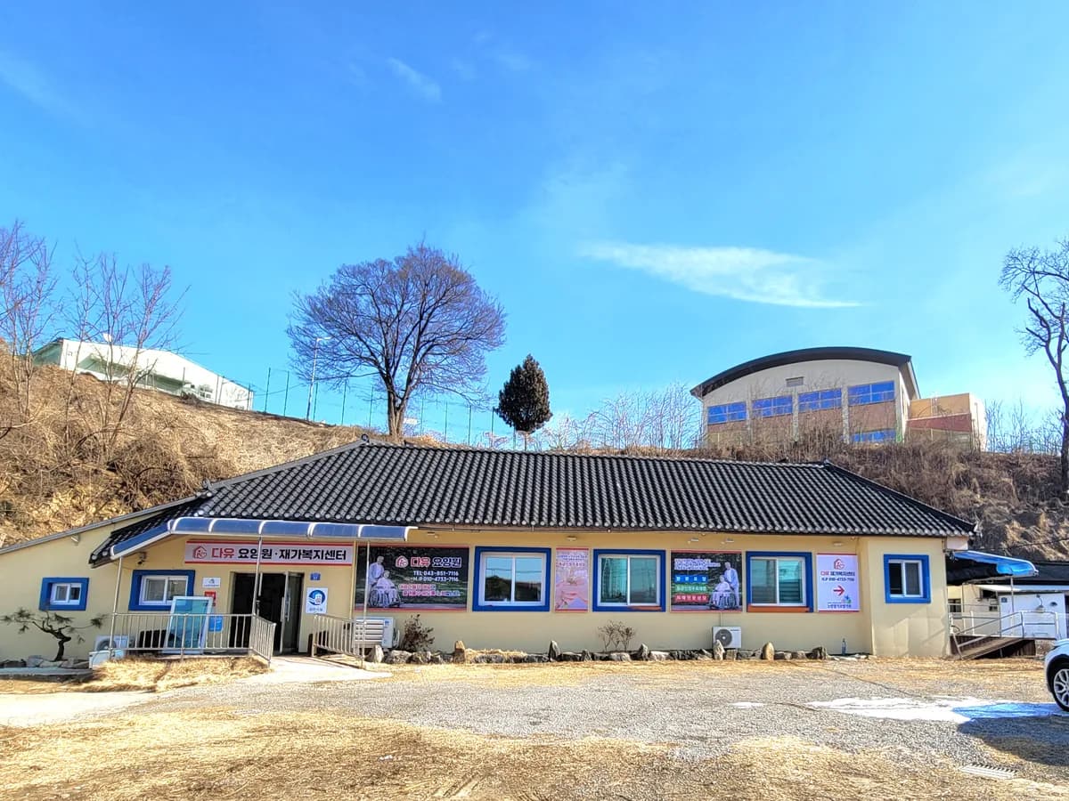 다유재가복지센터 이미지 1