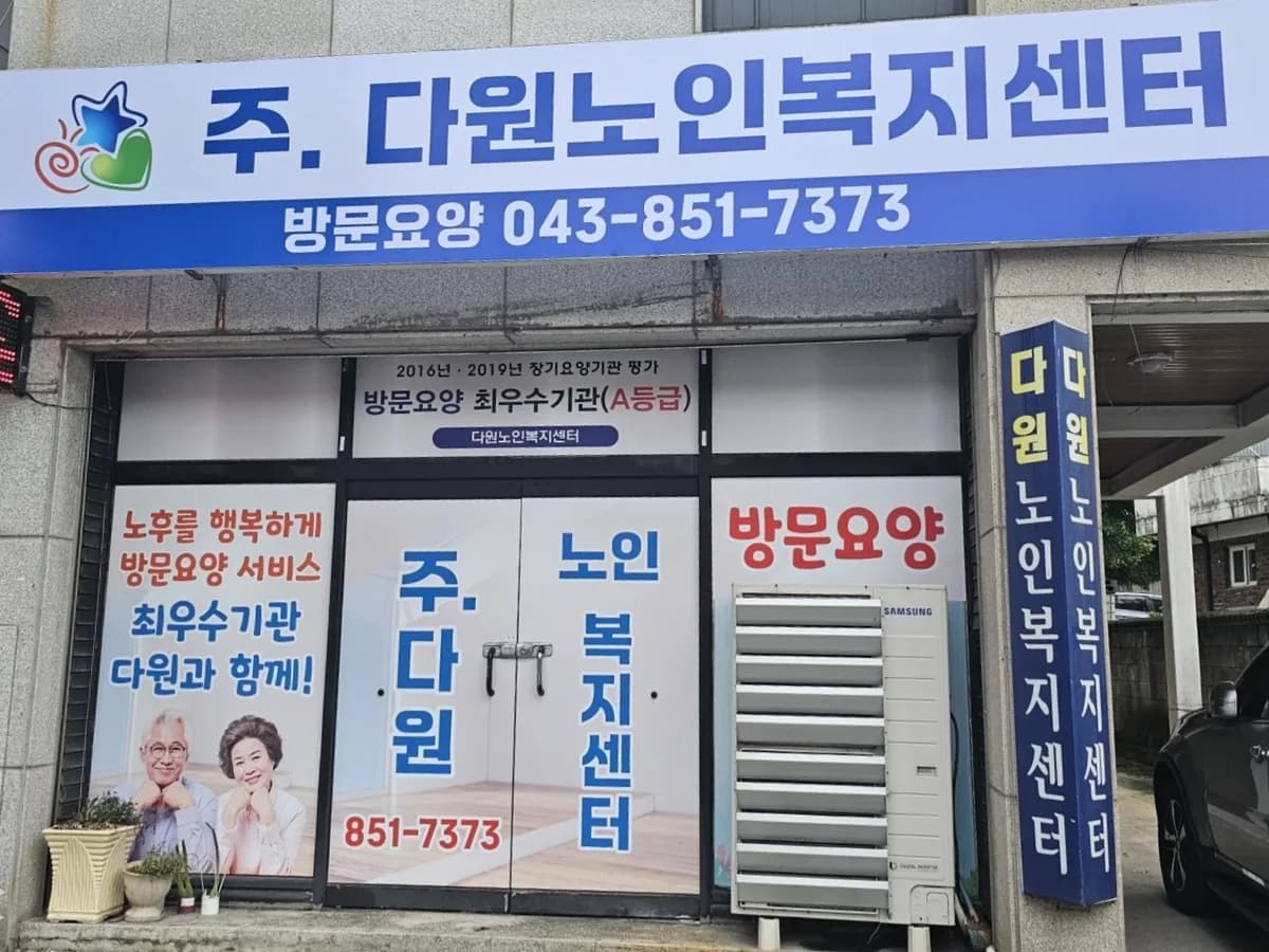 주식회사 다원노인복지센터 이미지 1