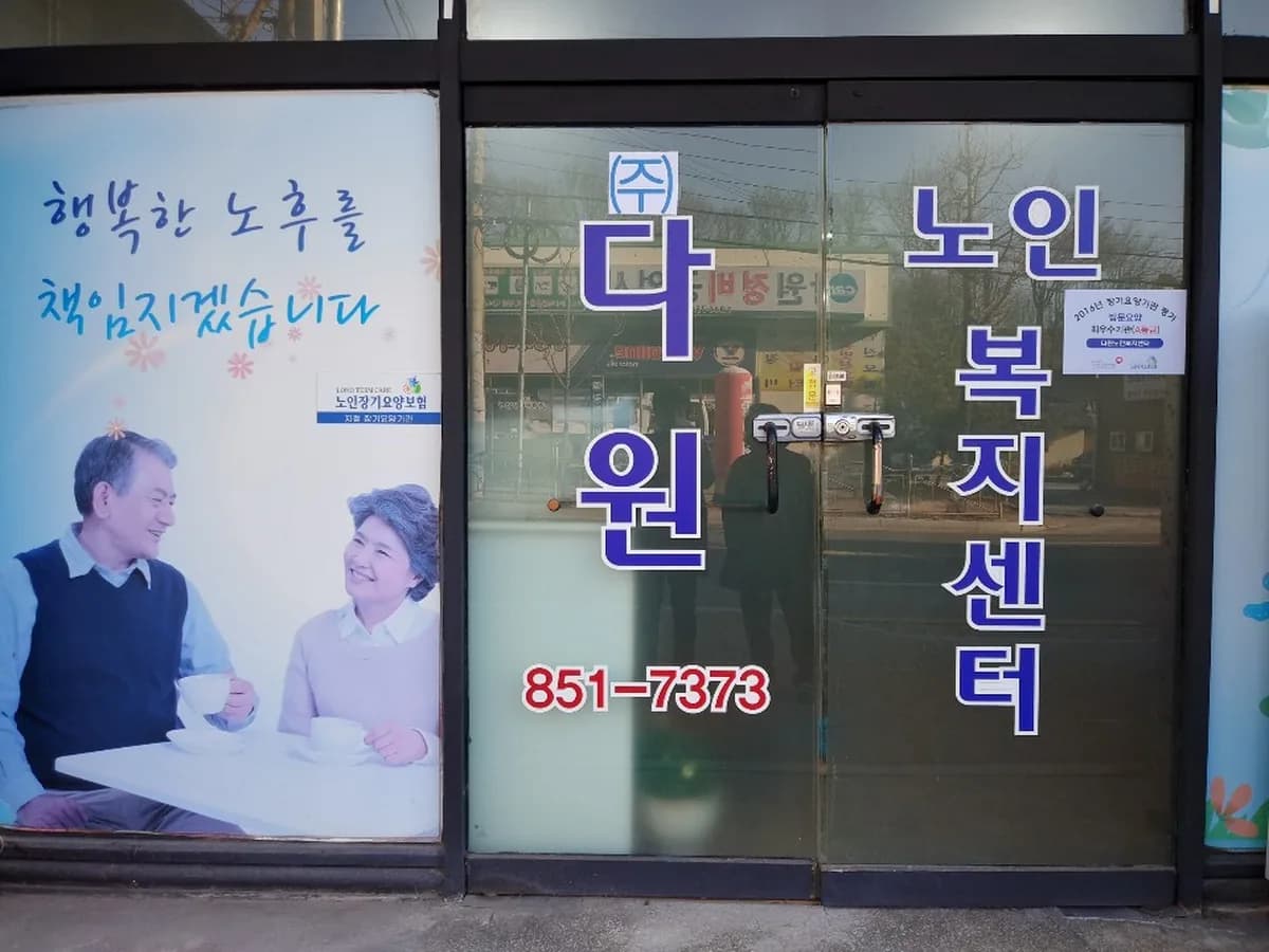 주식회사 다원노인복지센터 이미지 7