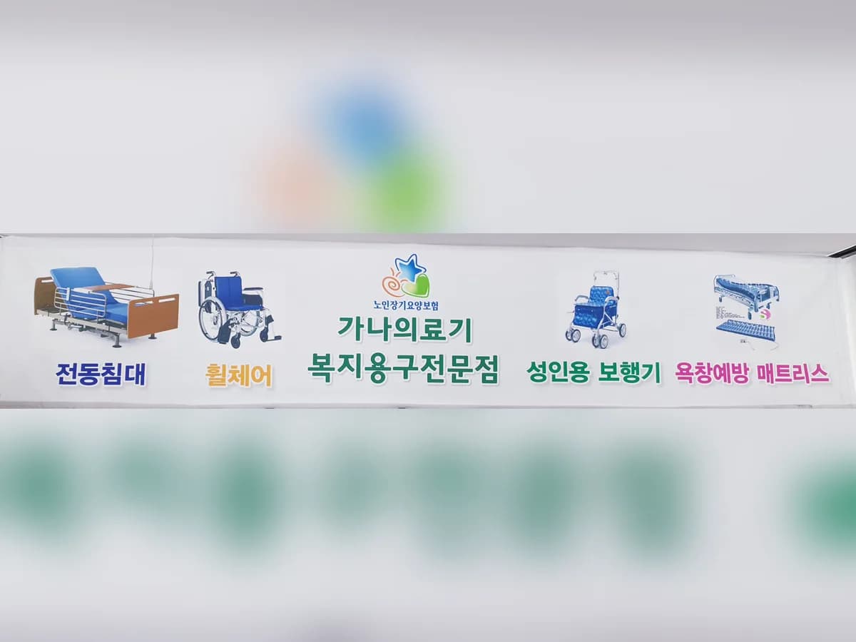 가나의료기복지용구 이미지 1