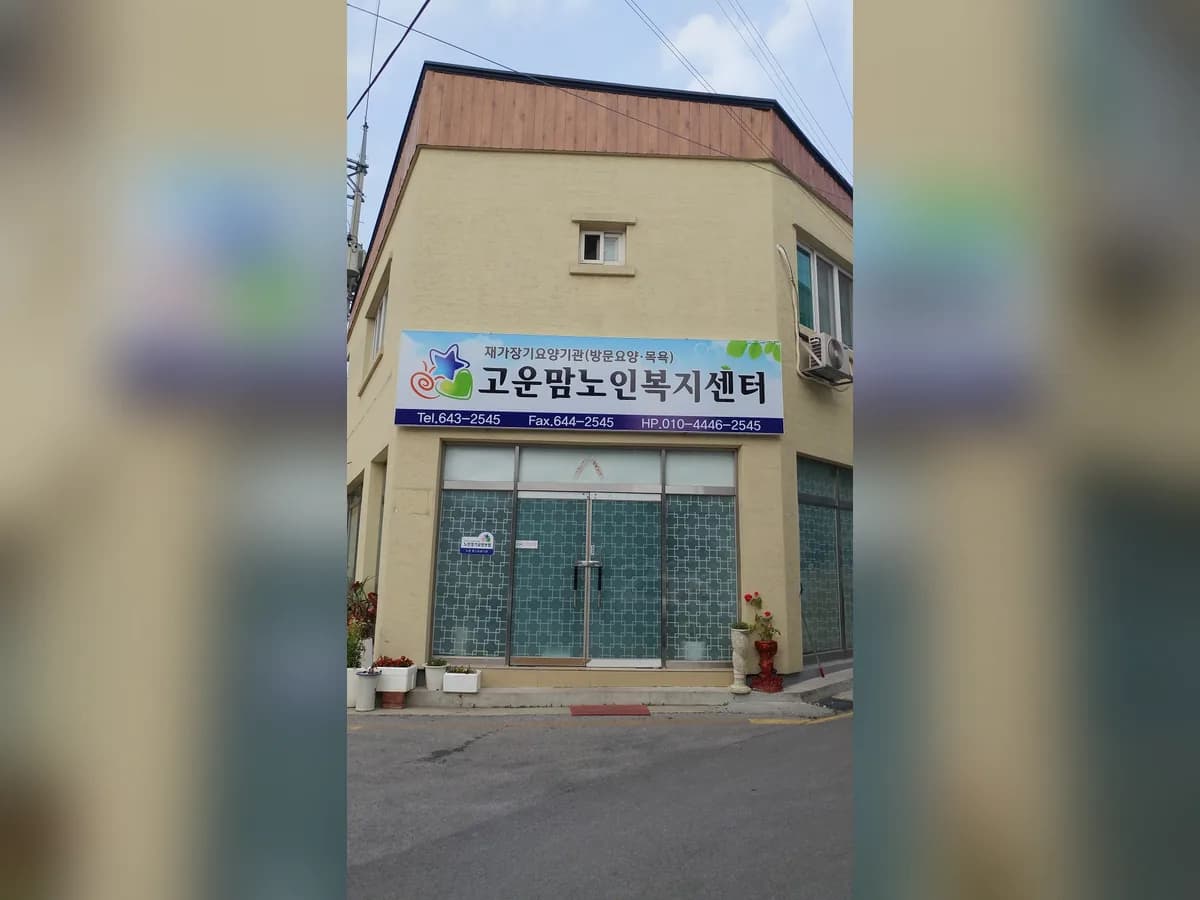 고운맘노인복지센터 이미지 7
