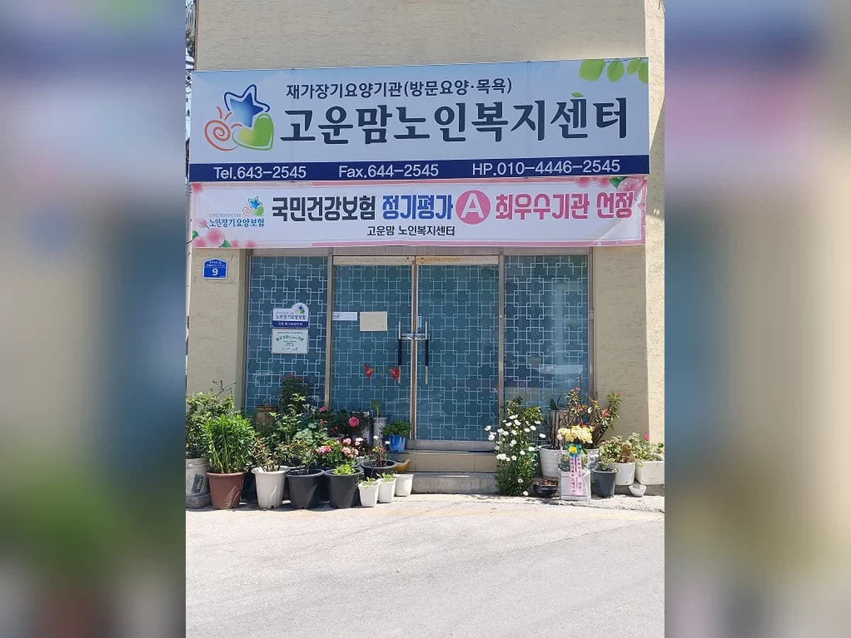 고운맘노인복지센터 이미지 8