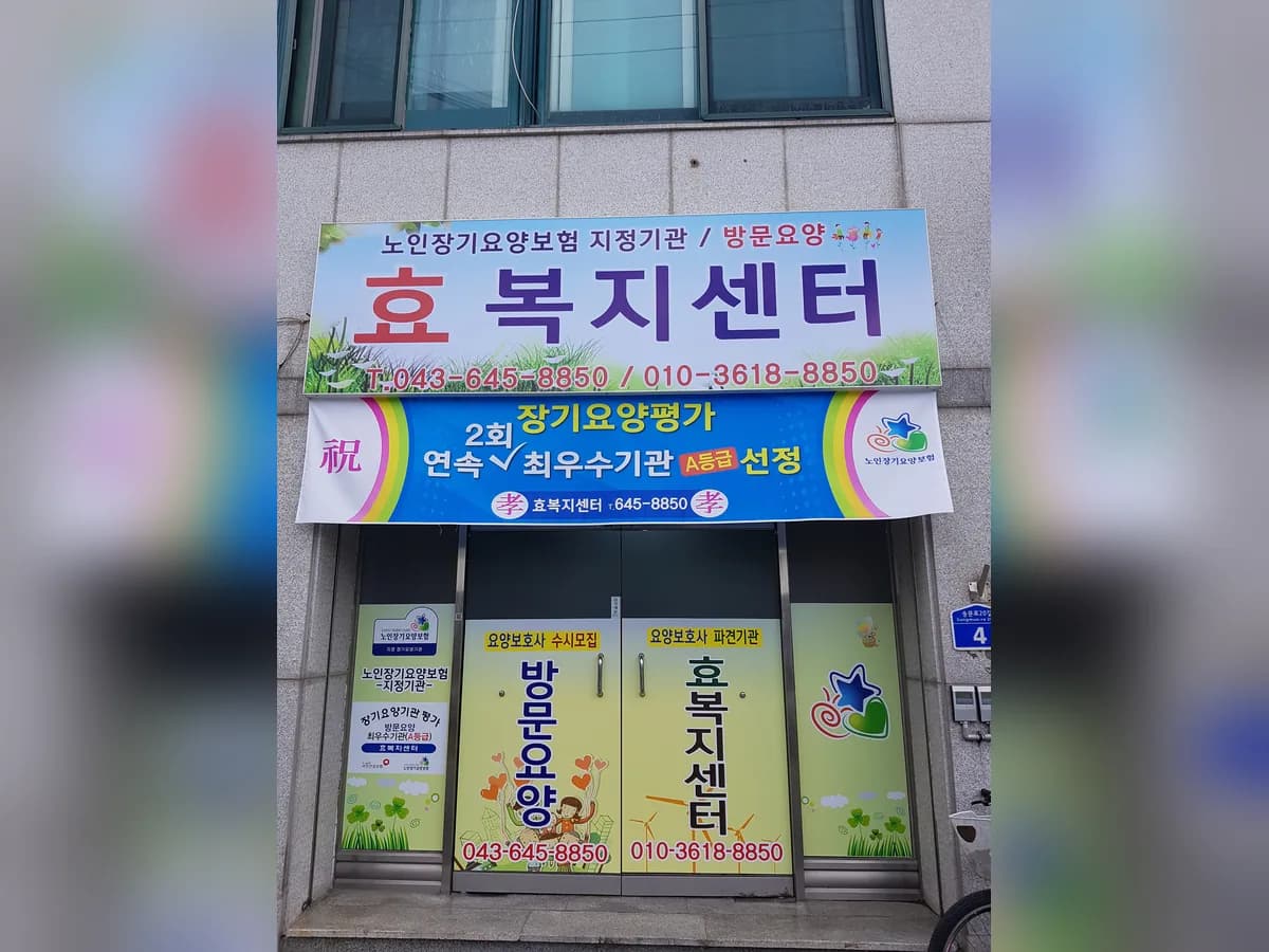 효복지센터 이미지 3