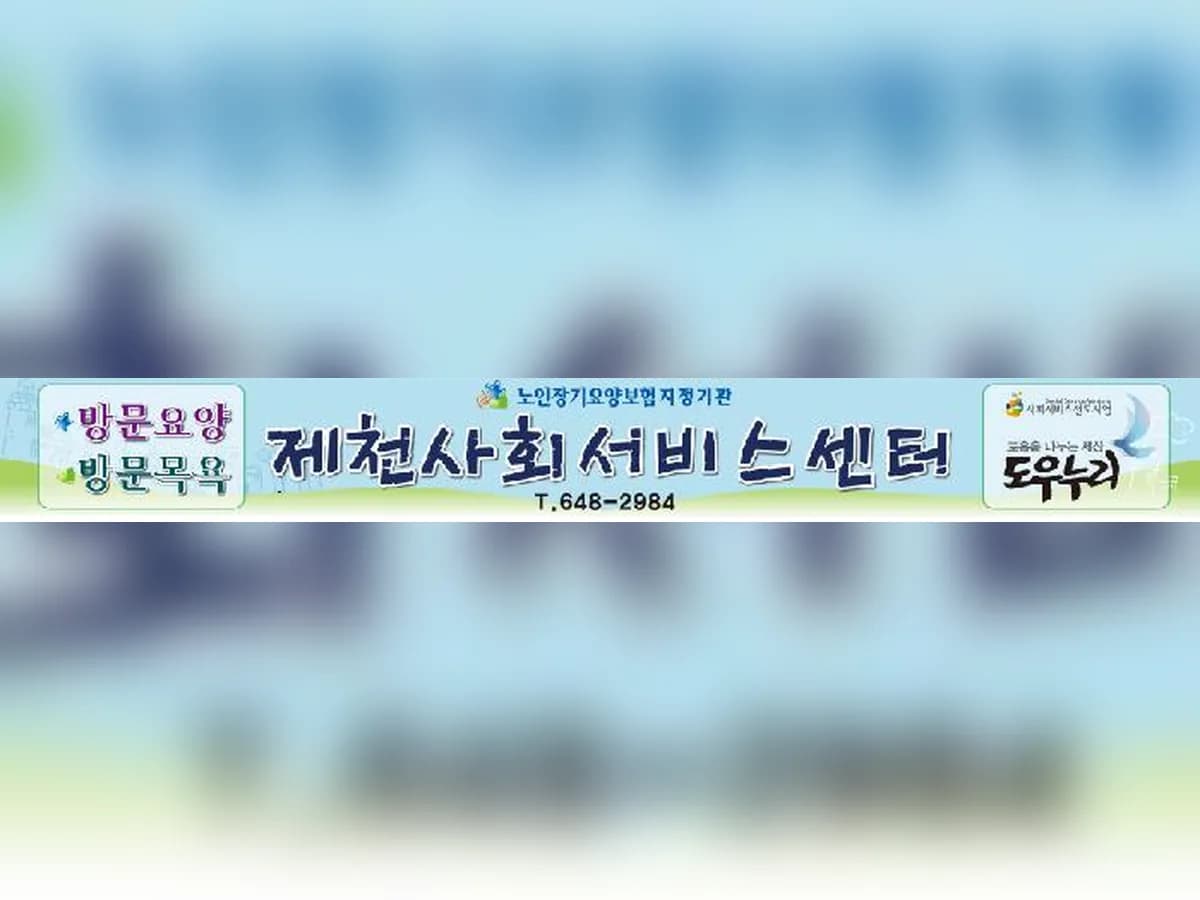 주식회사 제천사회서비스센터 이미지 4