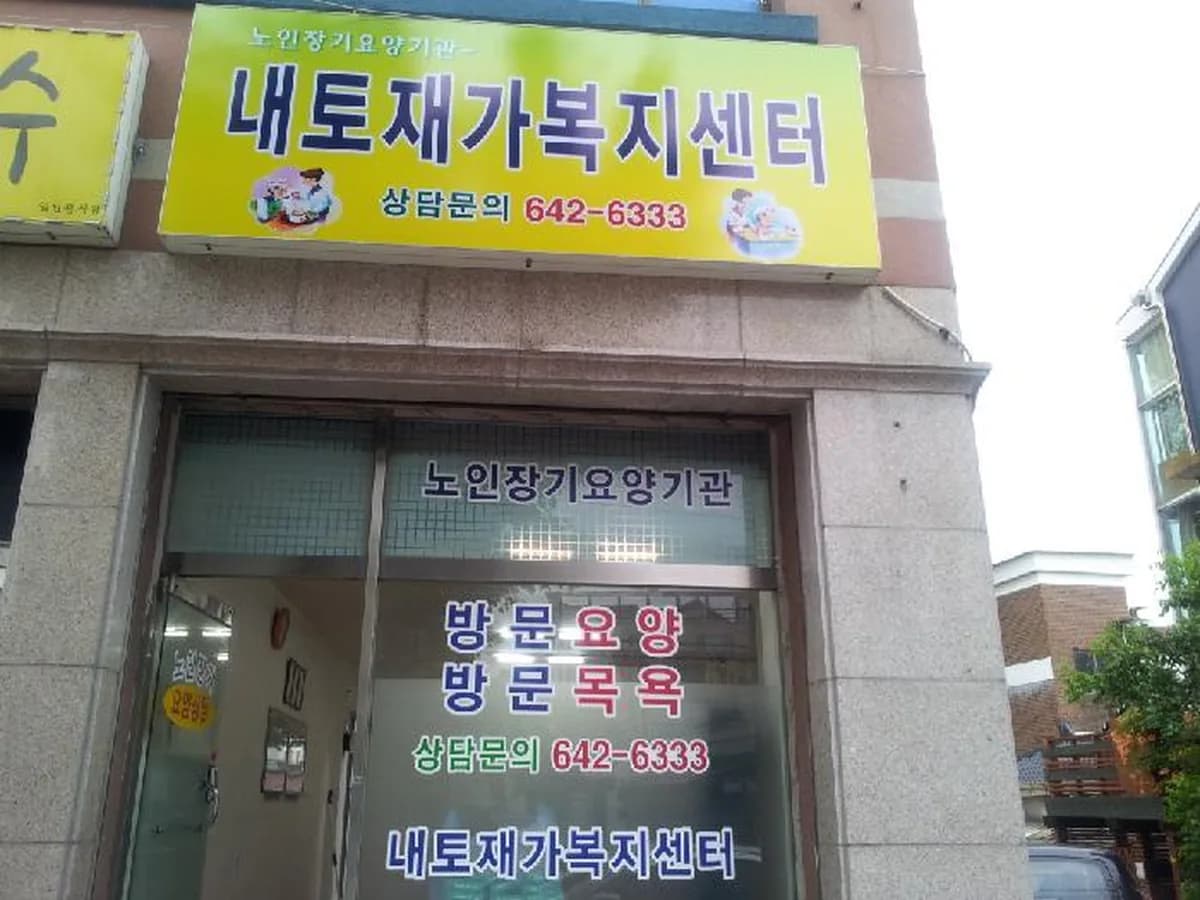 내토재가복지센터 이미지 5