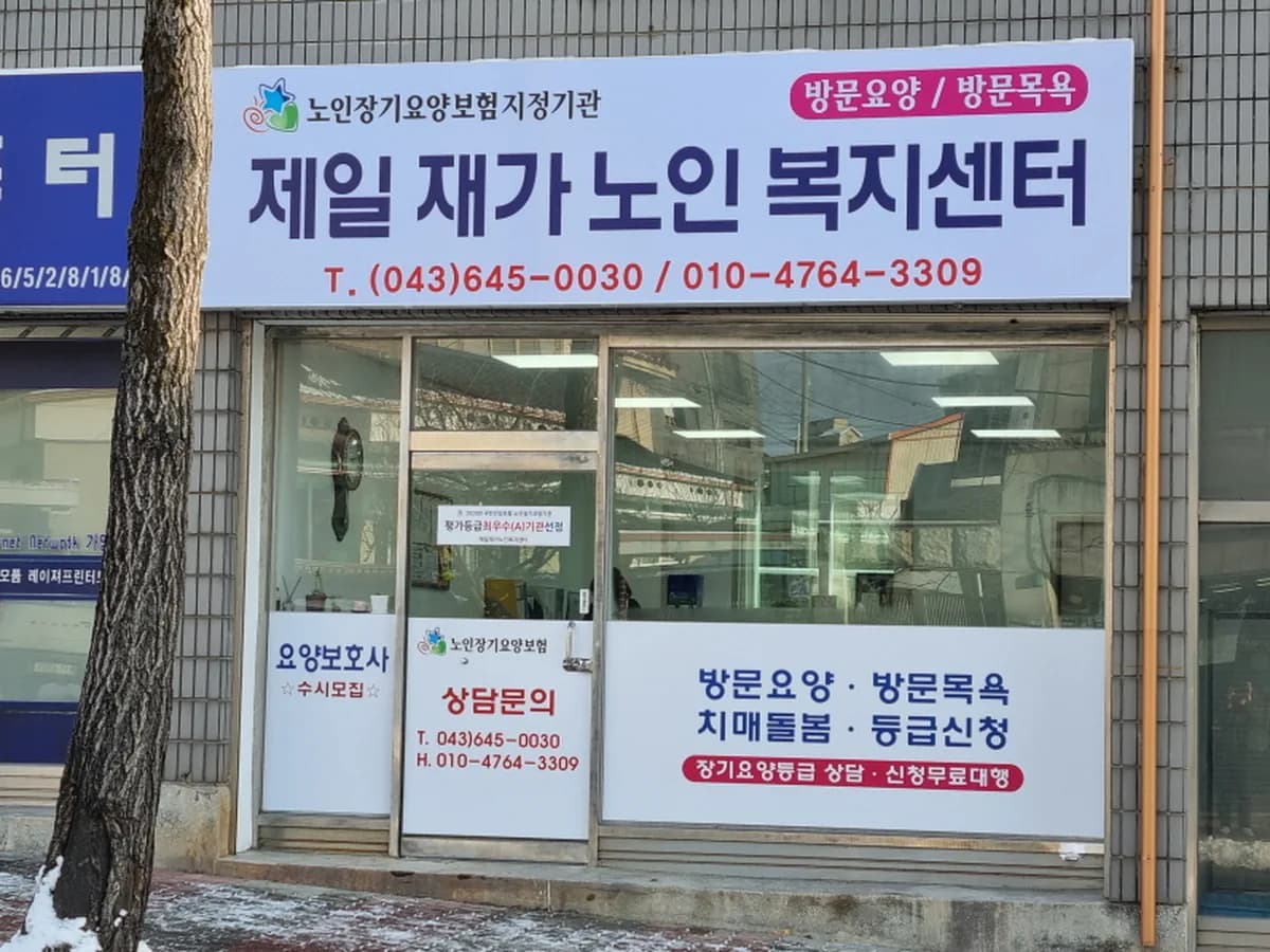 제일재가노인복지센터 이미지 1